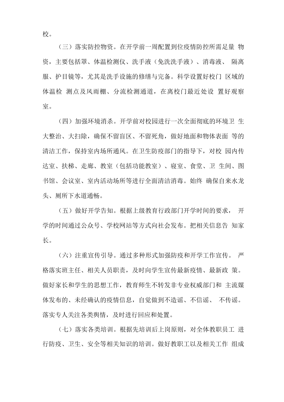 XX学校2025秋开学工作方案_第2页