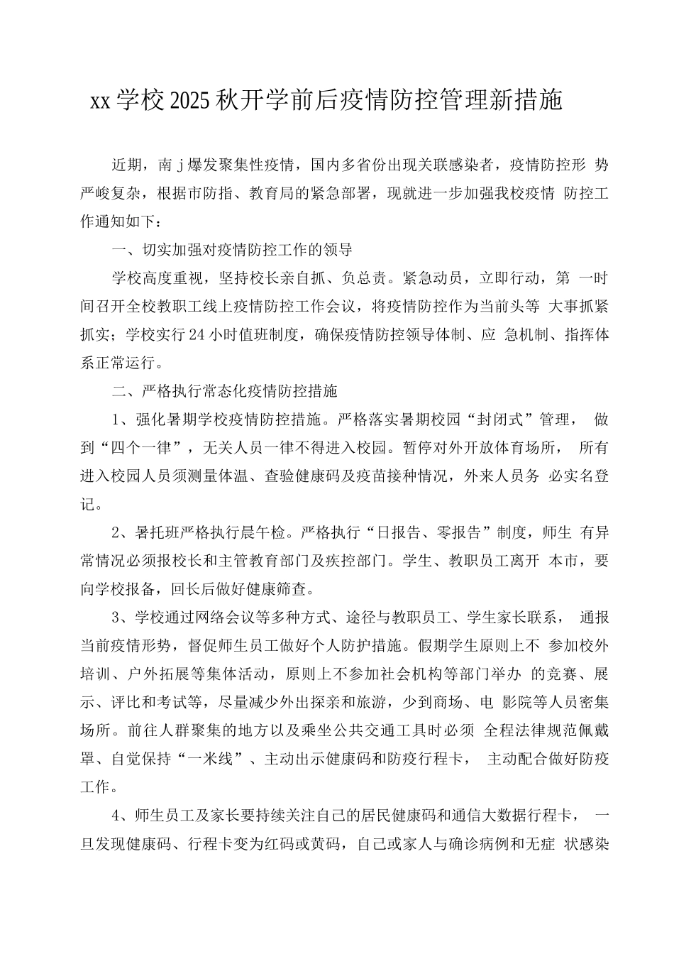 xx学校2025秋开学前后疫情防控管理新措施_第1页