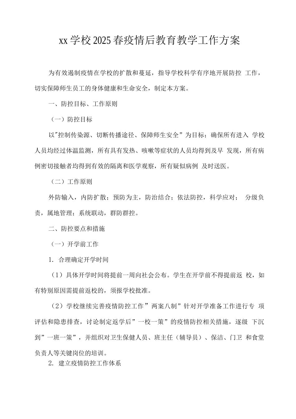 xx学校2025春疫情后教育教学工作方案_第1页