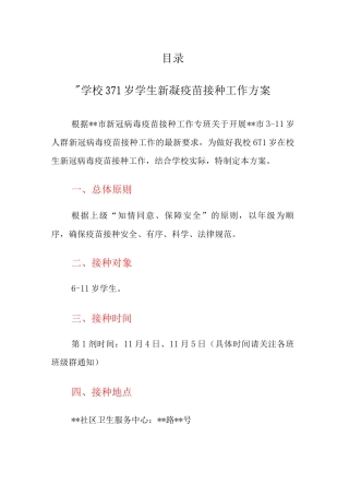XX学校3-11岁学生新冠疫苗接种工作方案