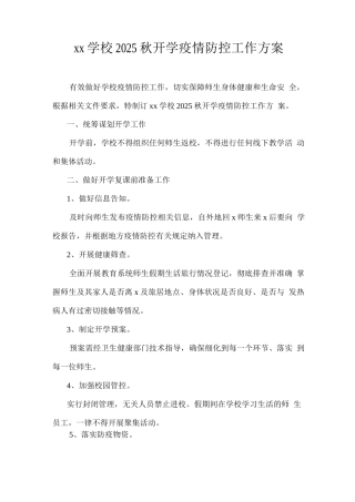 xx学校2025秋开学疫情防控工作方案