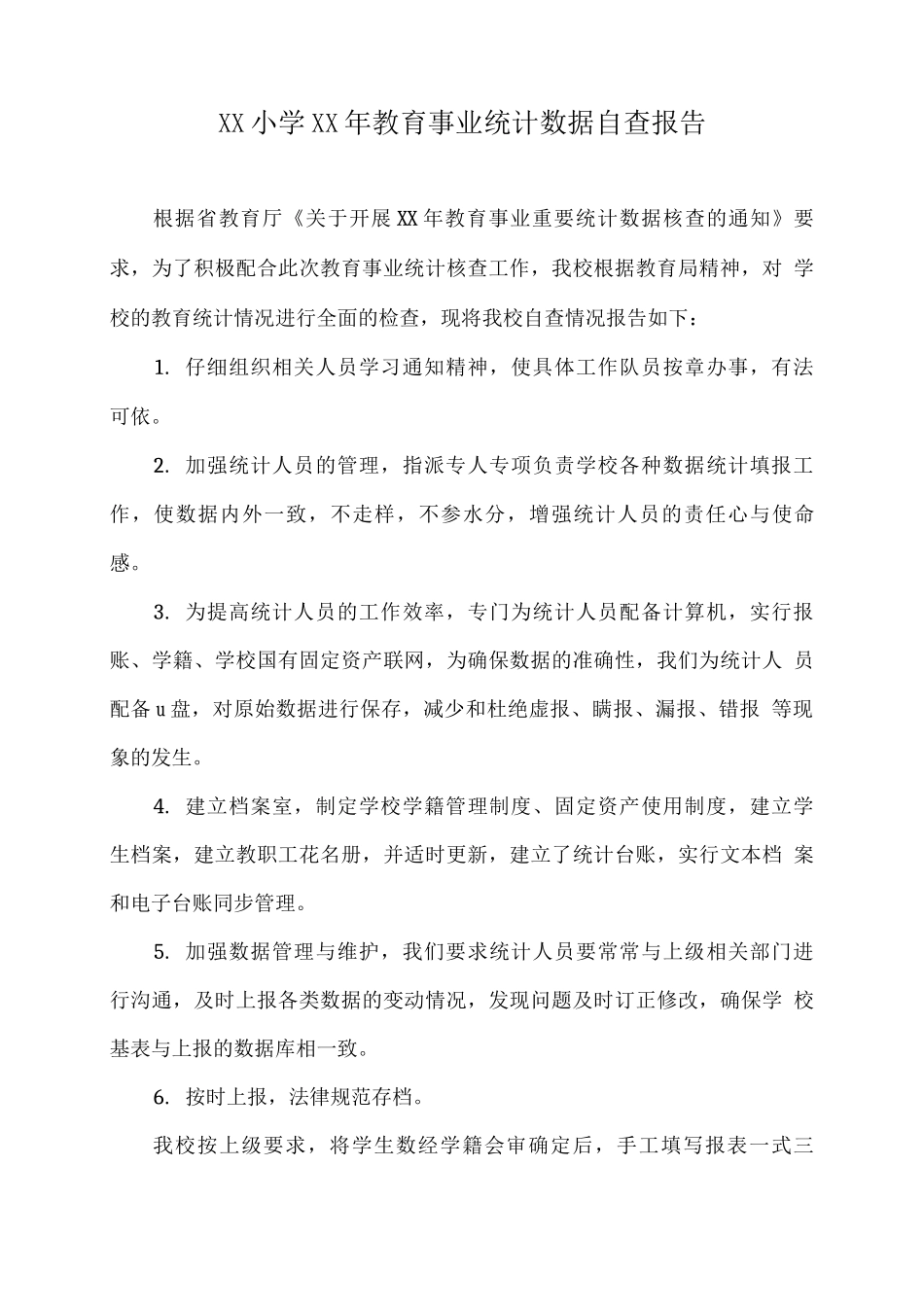 XX学校20XX年教育事业统计数据自查报告_第1页