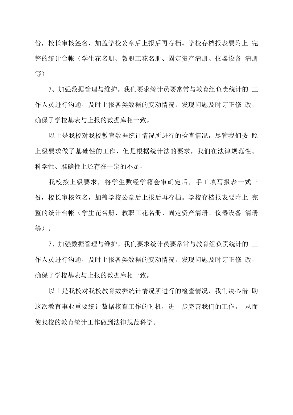 XX学校20XX年教育事业统计数据自查报告_第2页