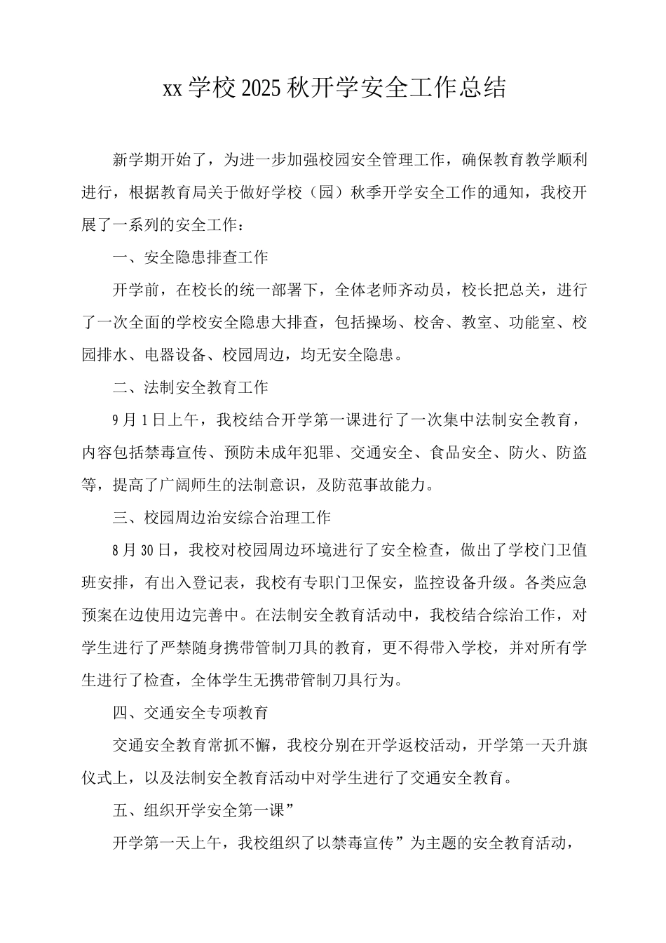 xx学校2025秋开学安全工作总结_第1页