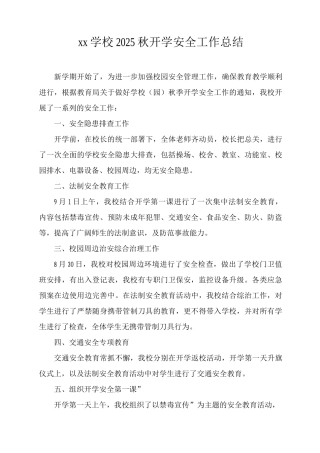 xx学校2025秋开学安全工作总结