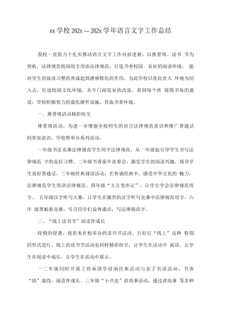 xx学校202x—202x学年语言文字工作总结