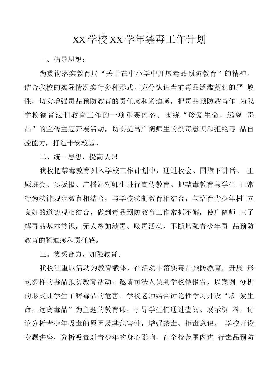 XX学校XX学年禁毒工作计划_第1页
