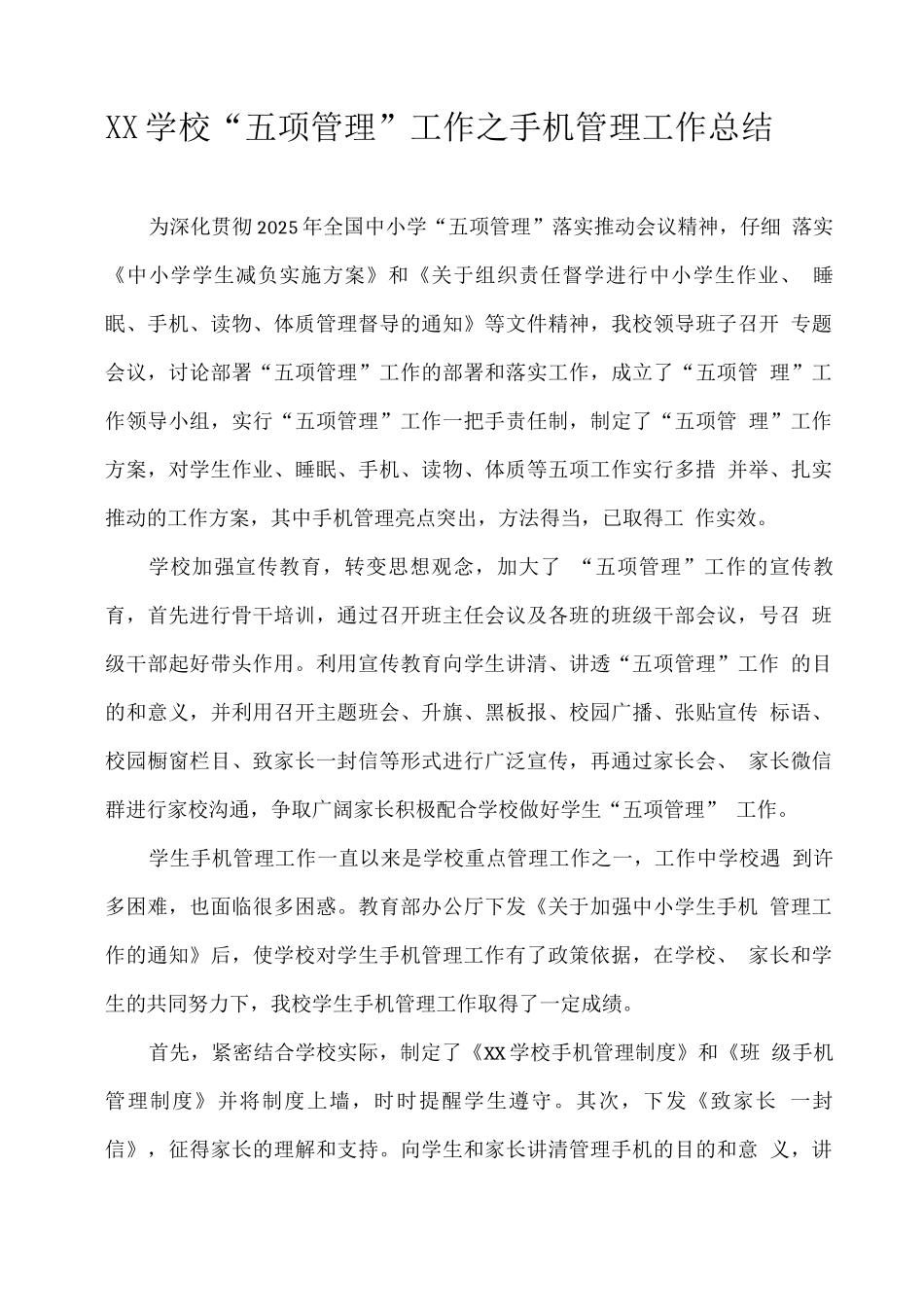 XX学校“五项管理”工作之手机管理工作总结_第1页