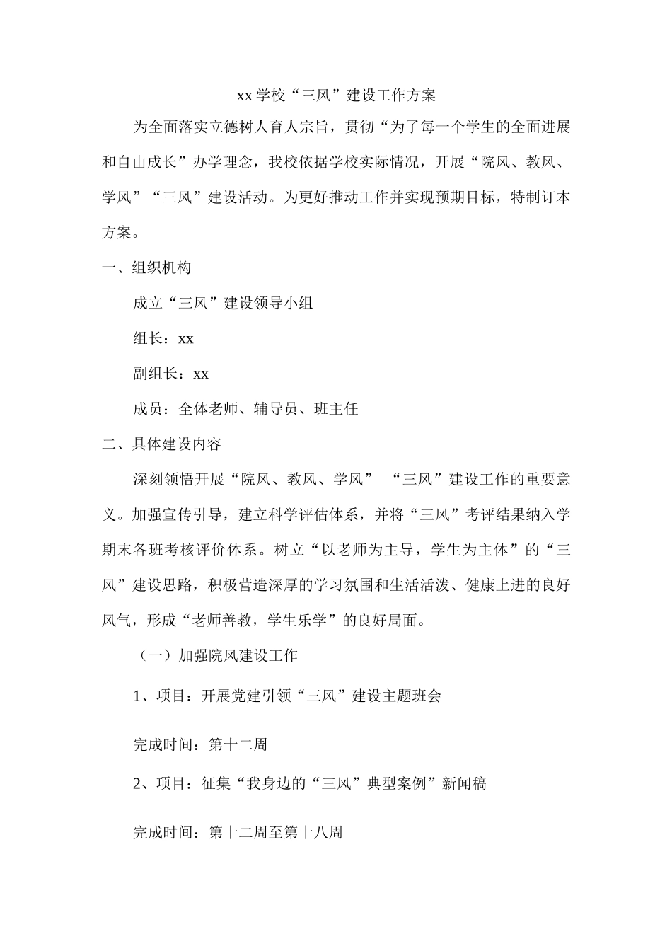 xx学校“三风”建设工作方案_第1页