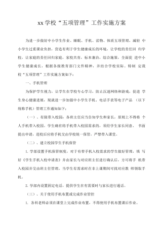 xx学校“五项管理”工作实施方案