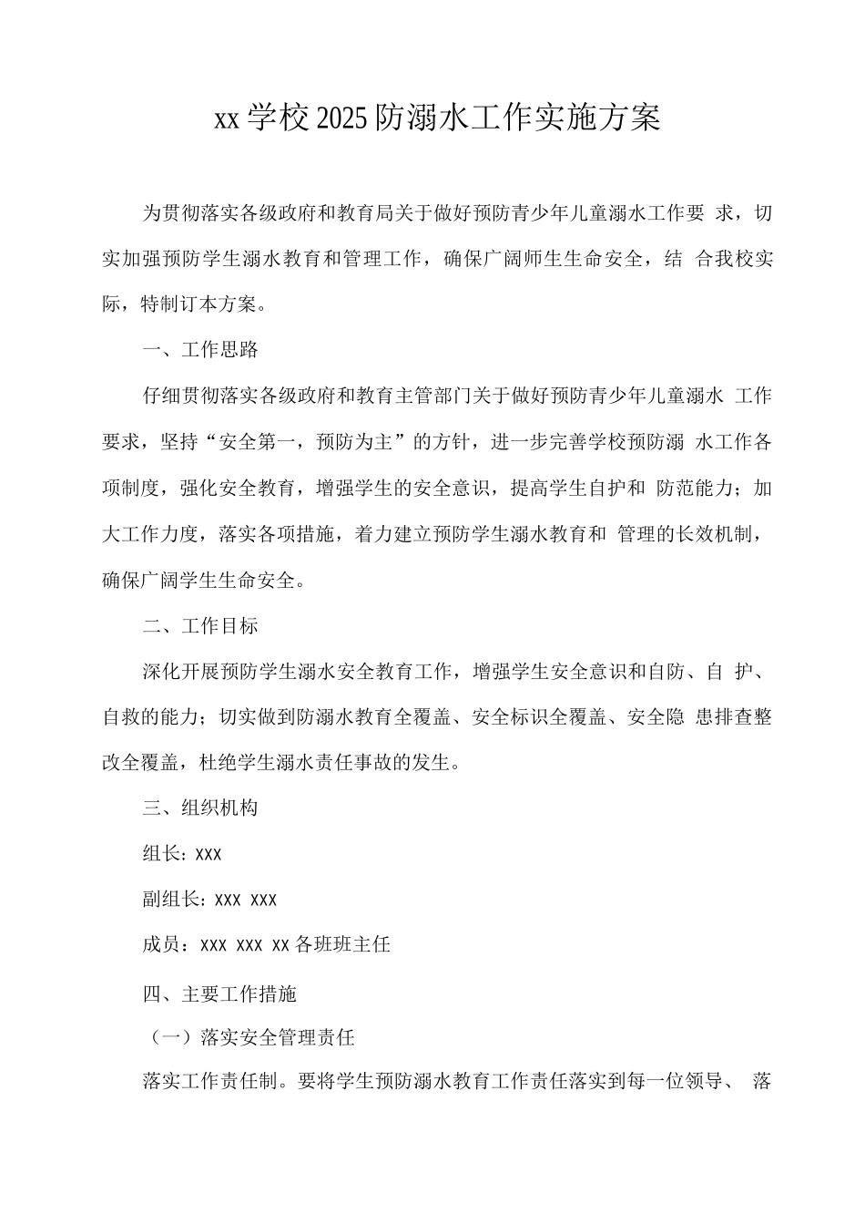 xx学校2025防溺水工作实施方案_第1页