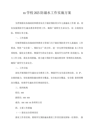 xx学校2025防溺水工作实施方案