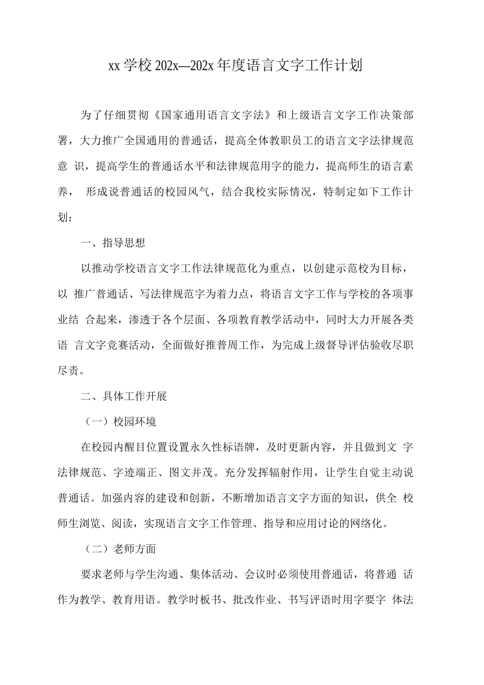 xx学校202x—202x年度语言文字工作计划_第1页