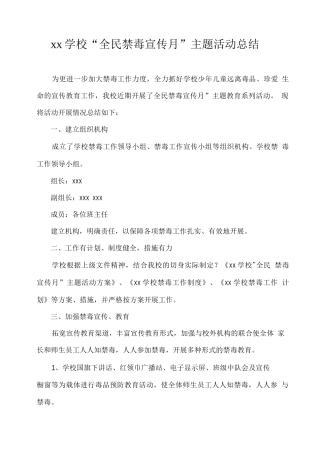 xx学校“全民禁毒宣传月”主题活动总结