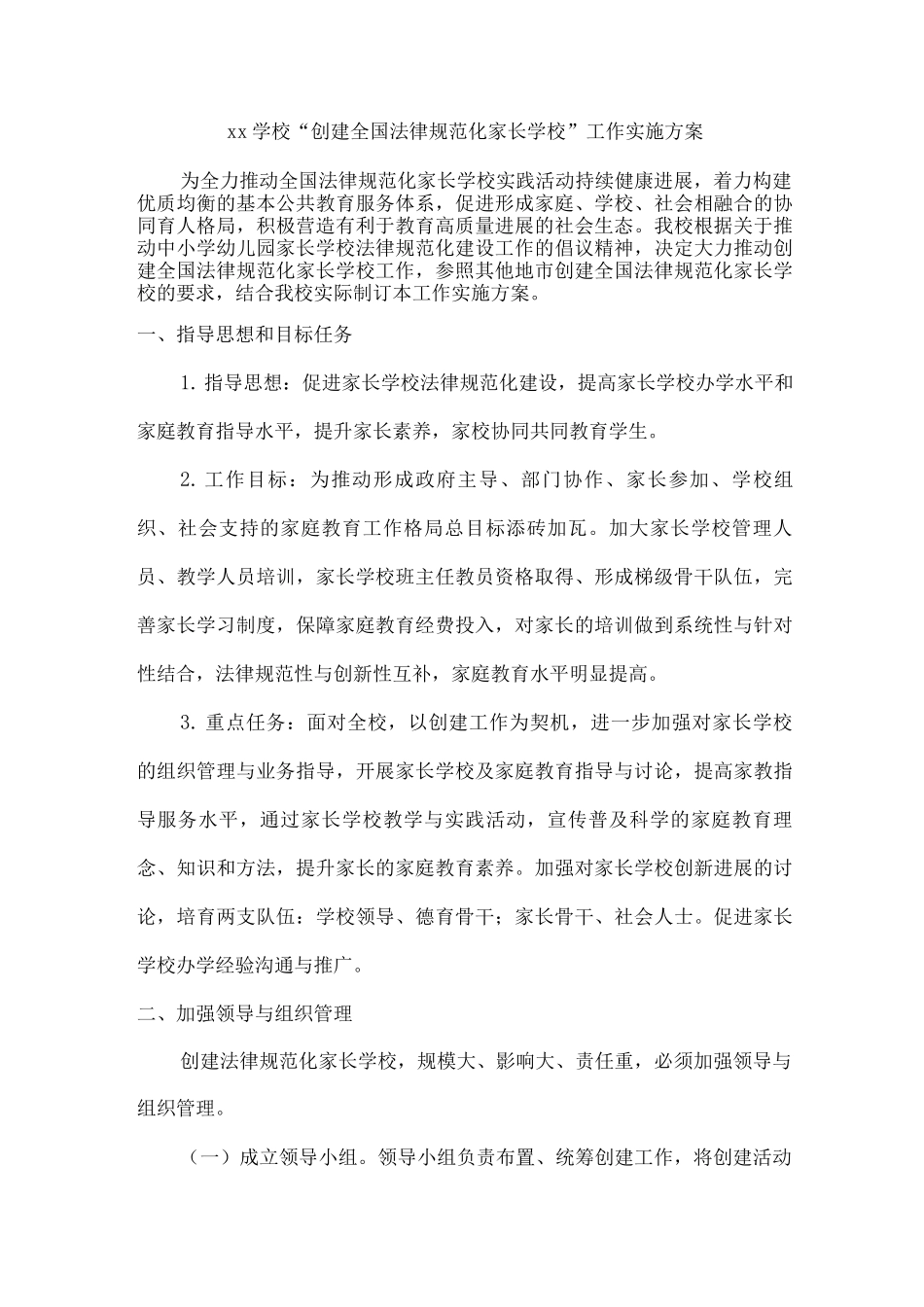 xx学校“创建全国规范化家长学校”工作实施方案_第1页