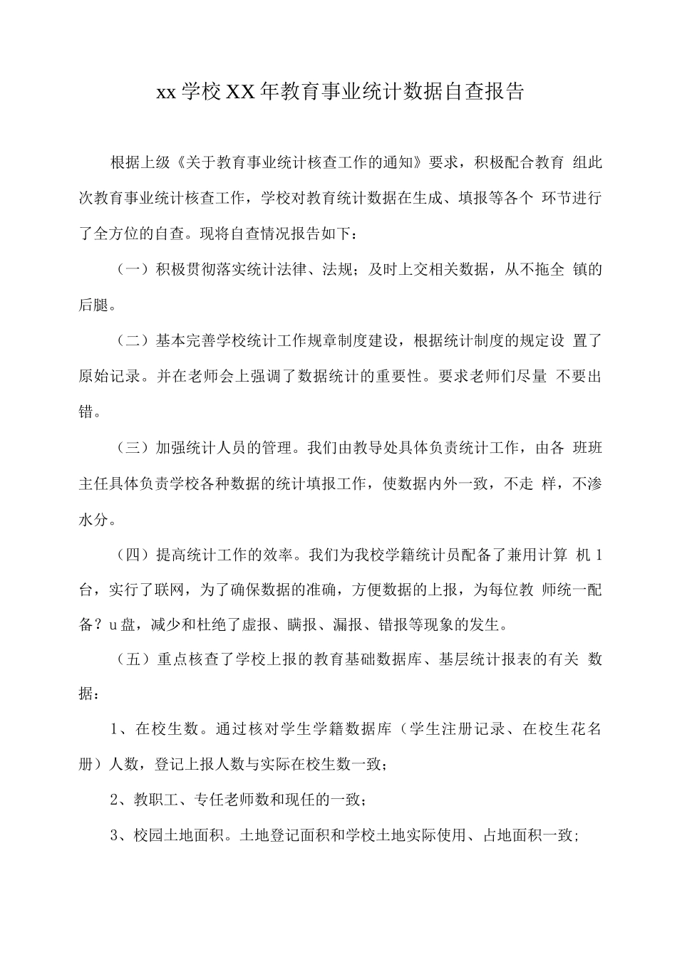 xx学校XX年教育事业统计数据自查报告_第1页