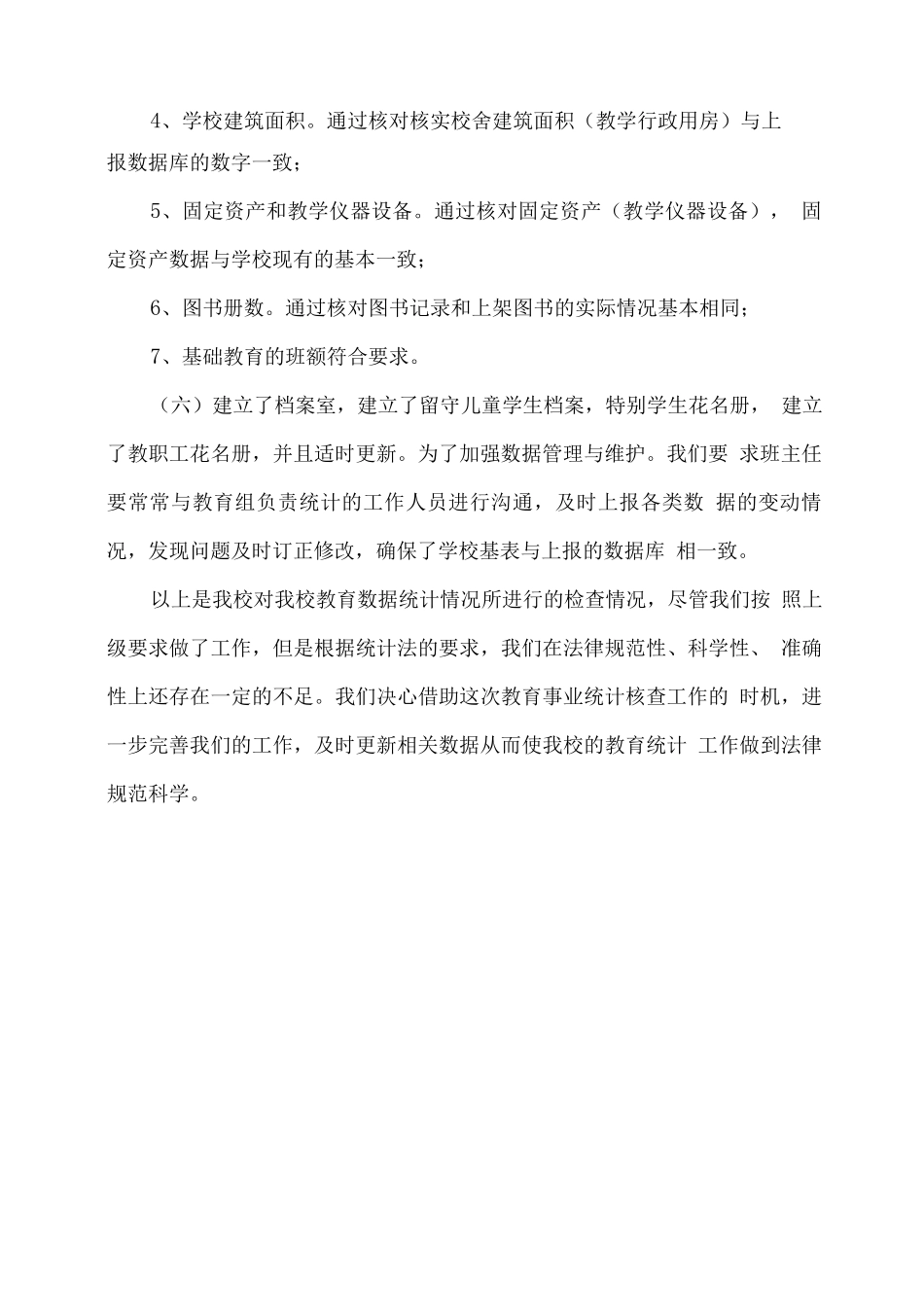 xx学校XX年教育事业统计数据自查报告_第2页