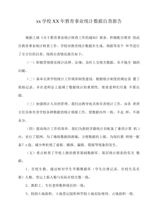 xx学校XX年教育事业统计数据自查报告