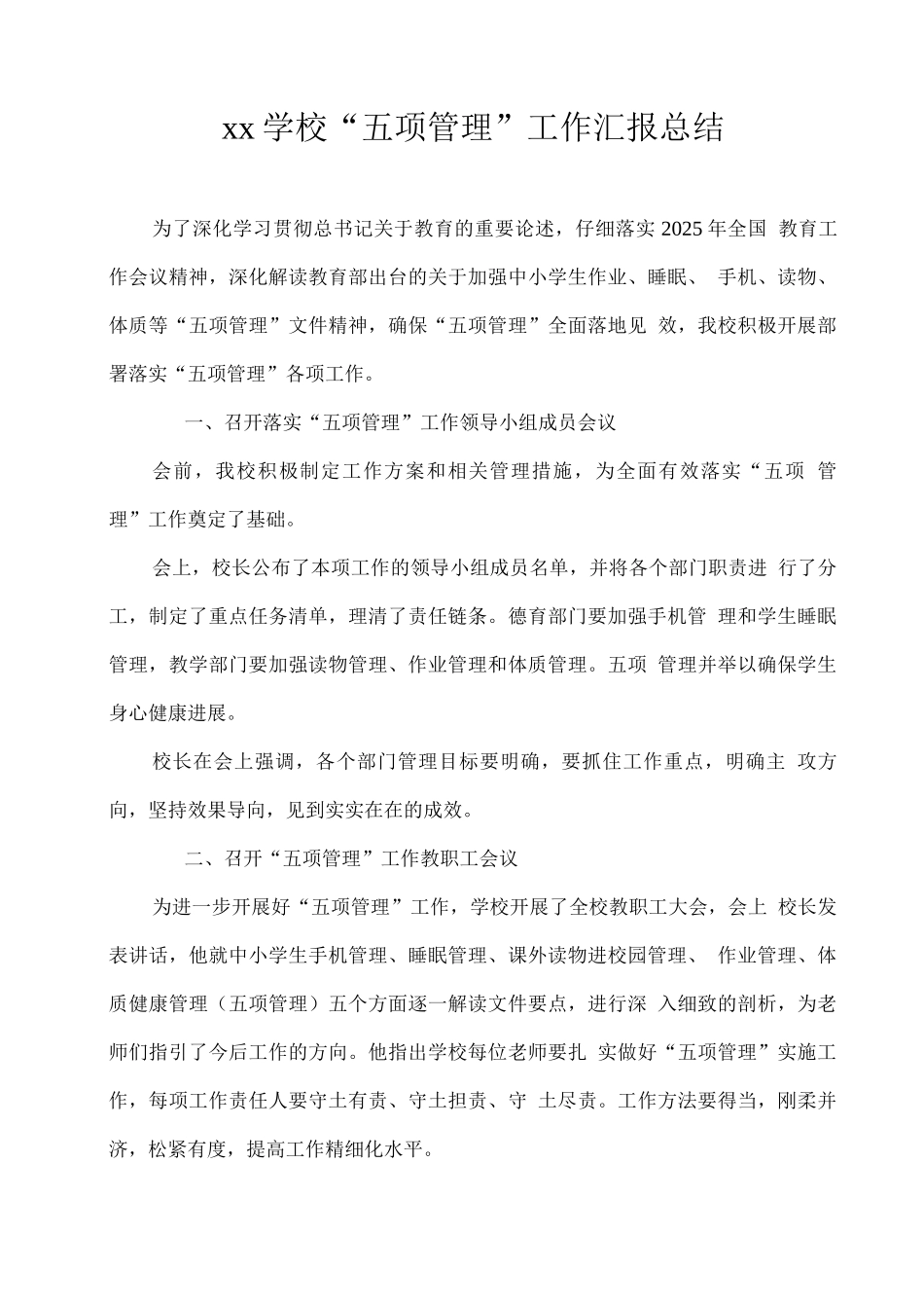 xx学校“五项管理”工作汇报总结_第1页