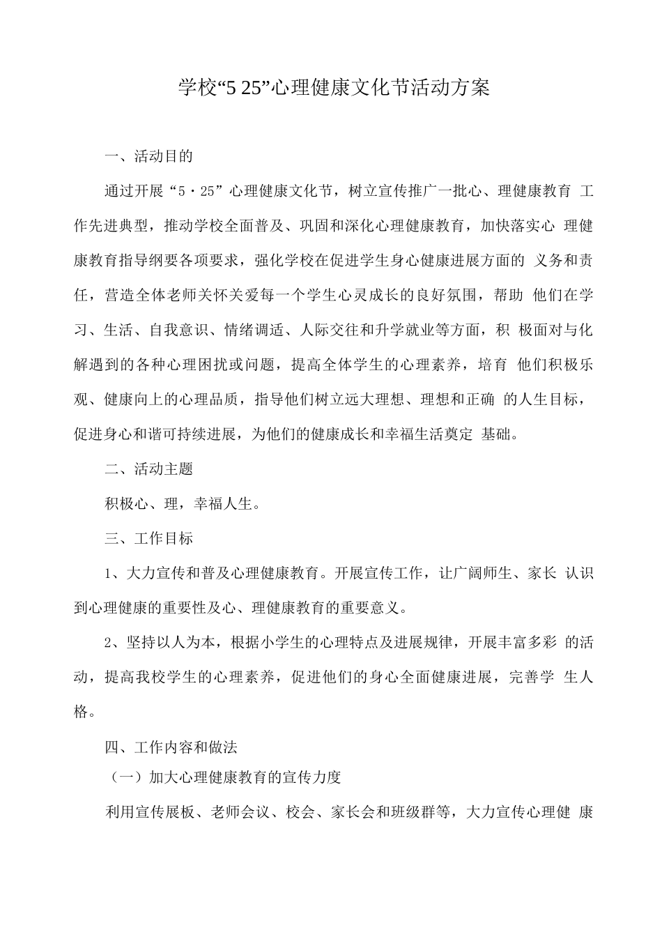 XX学校“5.25”心理健康文化节活动方案_第1页