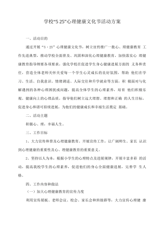 XX学校“5.25”心理健康文化节活动方案