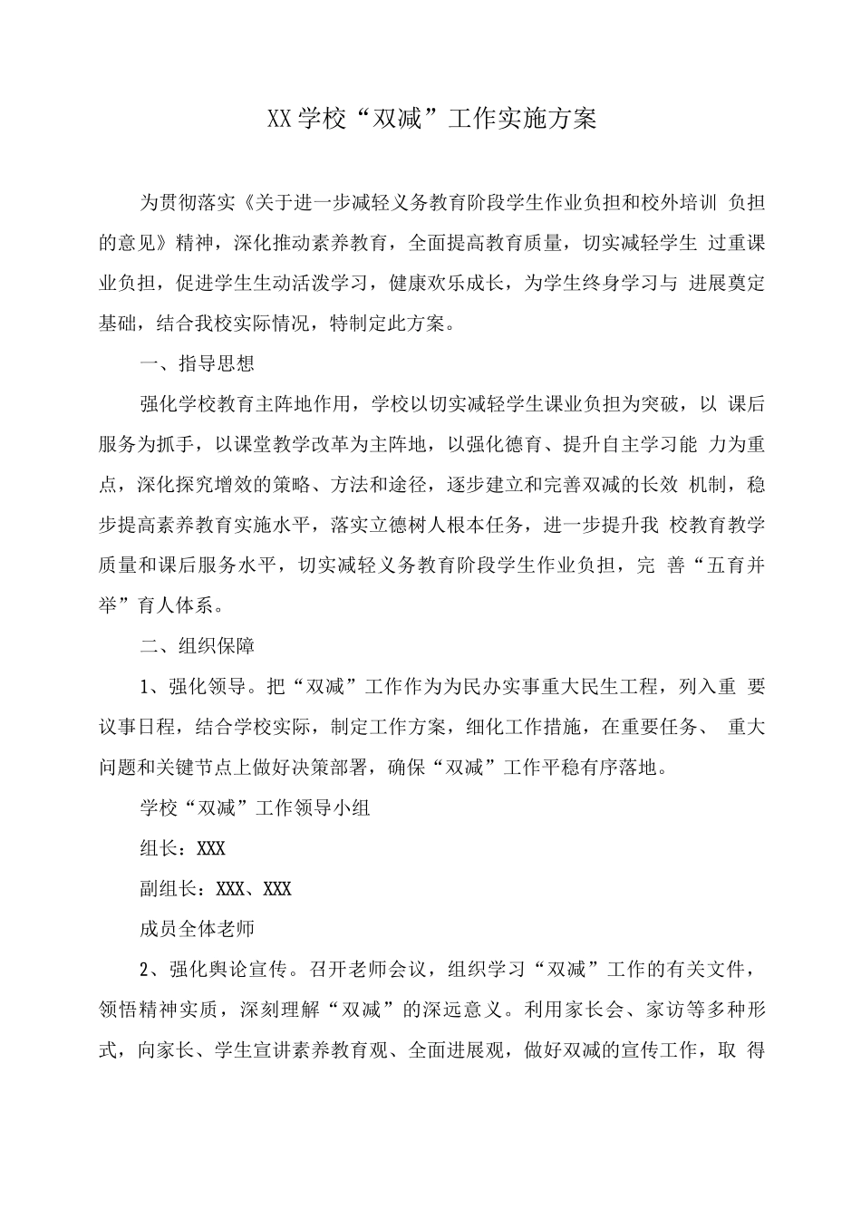 XX学校“双减”工作实施方案_第1页