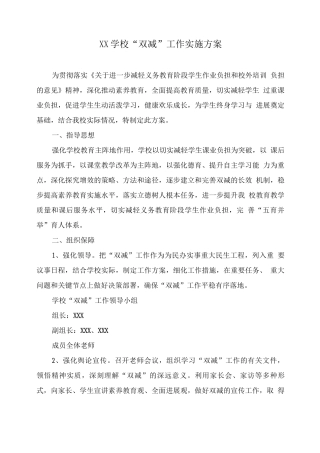 XX学校“双减”工作实施方案