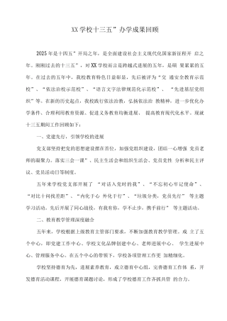 XX学校“十三五”办学成果回顾