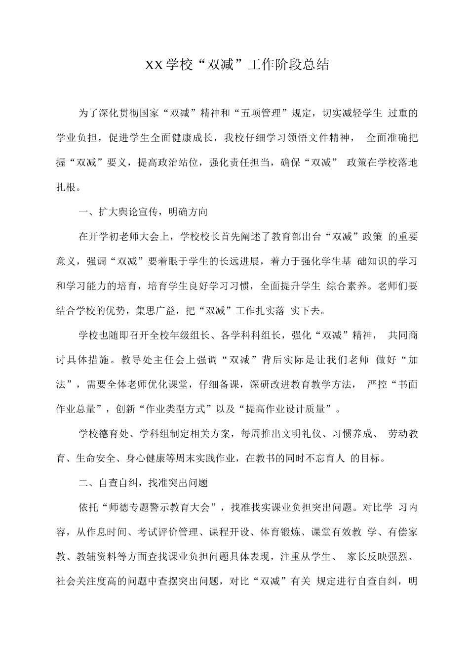 XX学校“双减”工作阶段总结_第1页