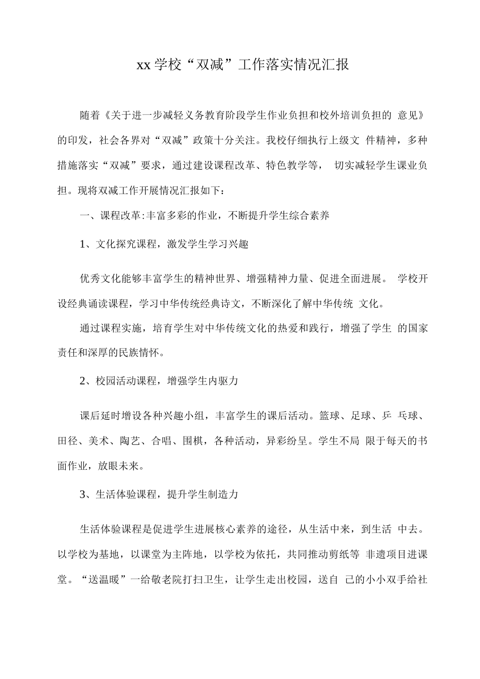 XX学校“双减”工作落实情况汇报_第1页