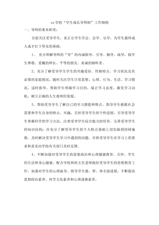 xx学校“学生成长导师制”工作细则