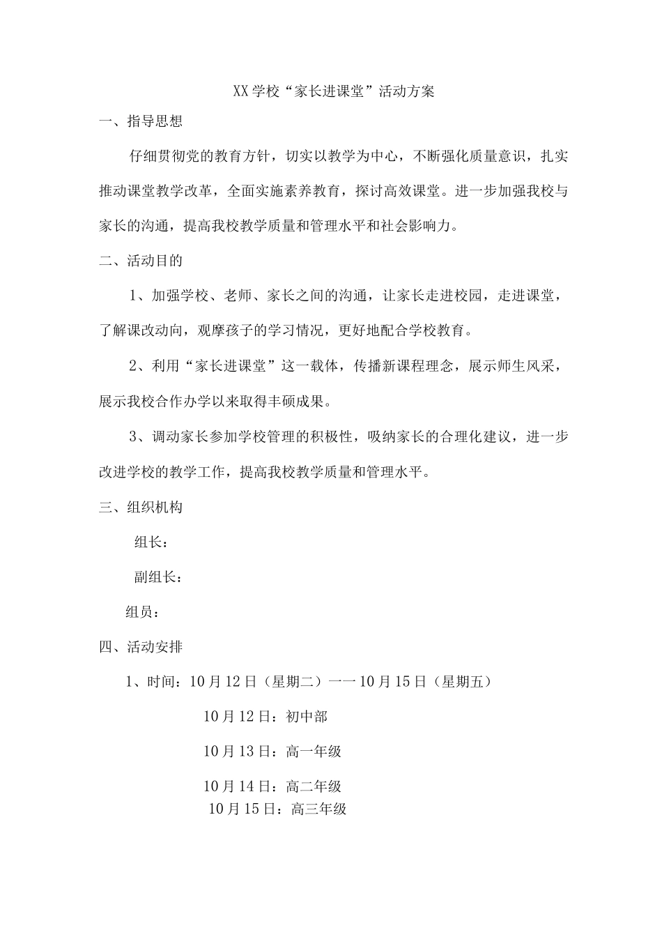xx学校“家长进课堂”活动方案_第1页