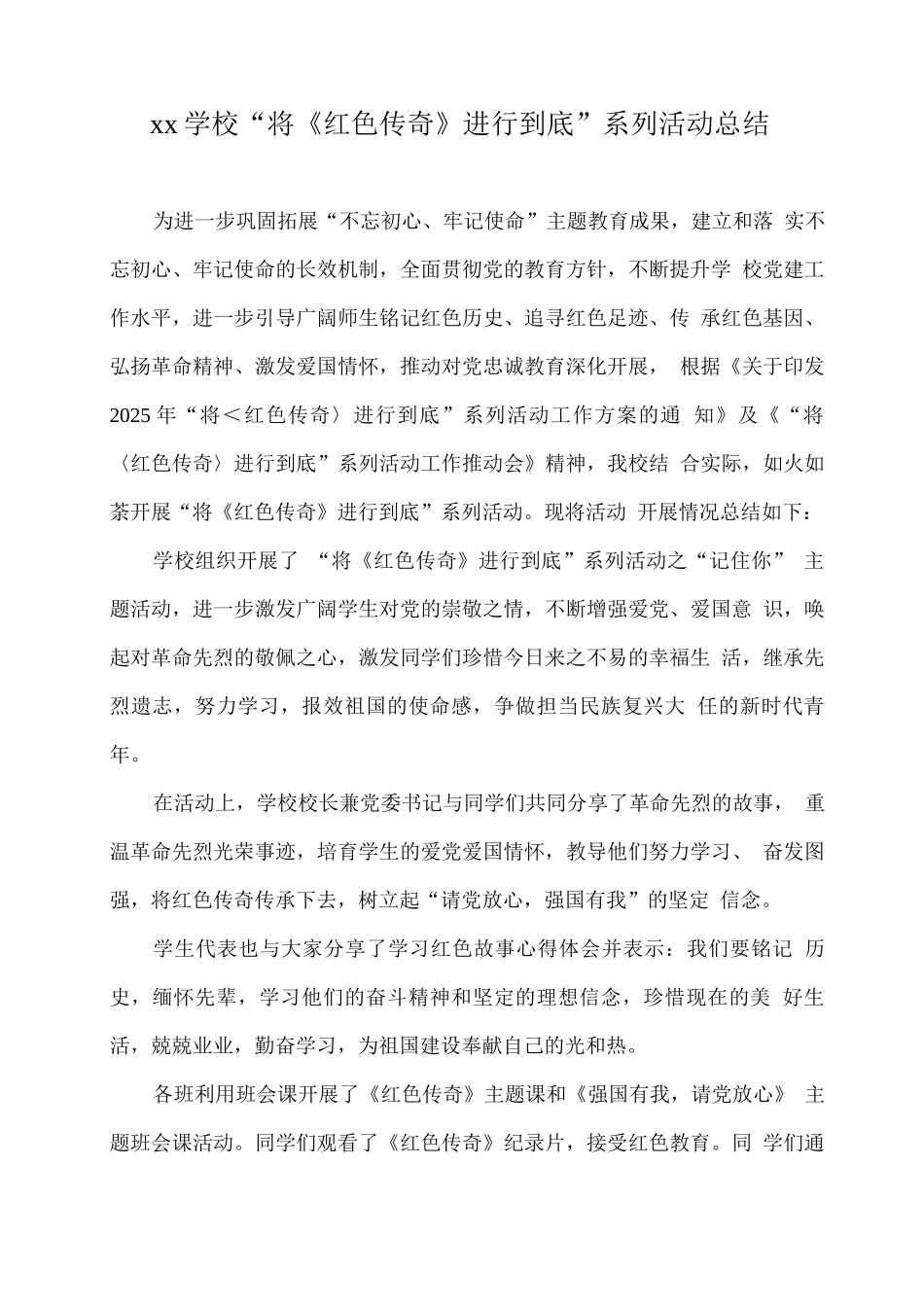 xx学校“将《红色传奇》进行到底”系列活动总结_第1页