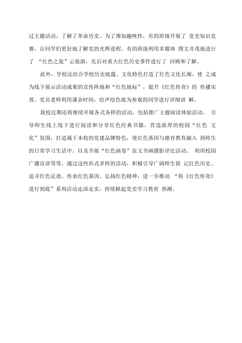 xx学校“将《红色传奇》进行到底”系列活动总结_第2页