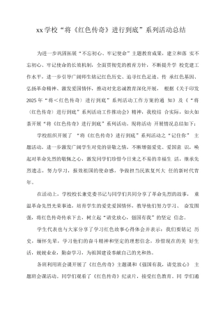 xx学校“将《红色传奇》进行到底”系列活动总结