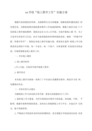 xx学校“线上教学工作”实施方案