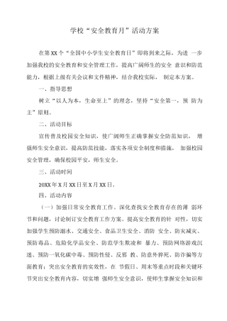 XX学校“安全教育月”活动方案