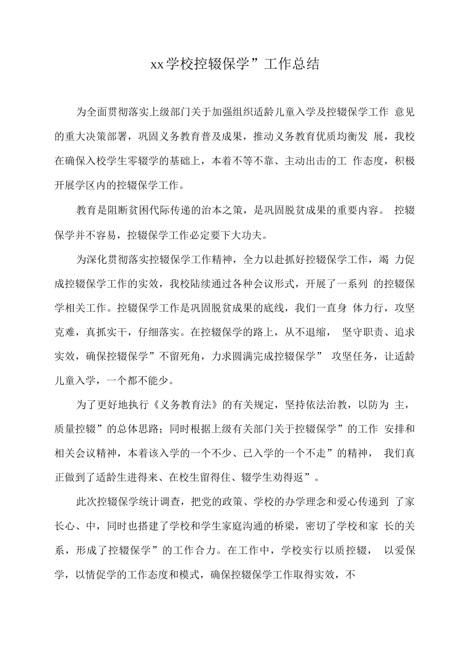 xx学校“控辍保学”工作总结_第1页