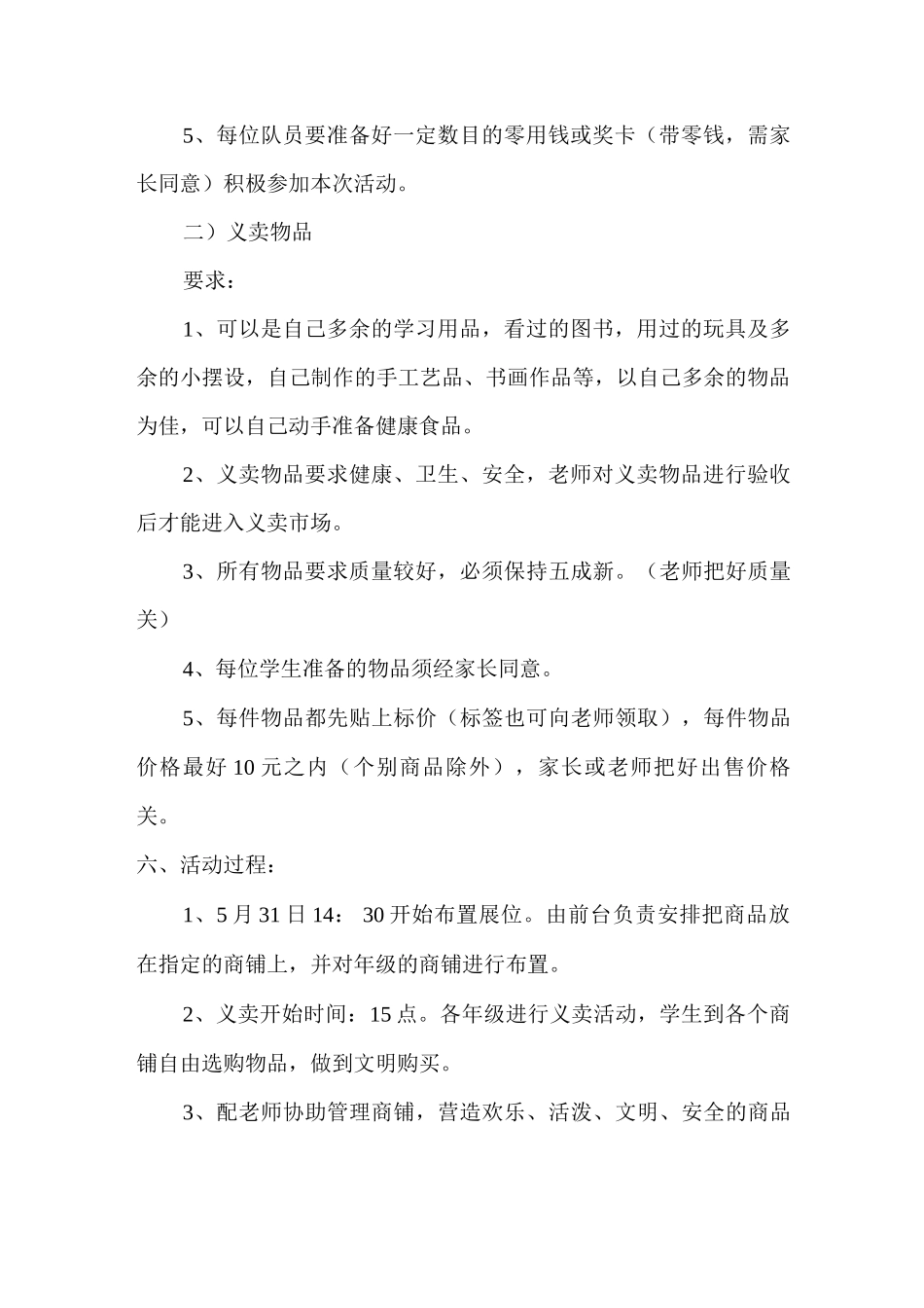 xx学校“庆六一爱心跳蚤市场”活动方案_第2页