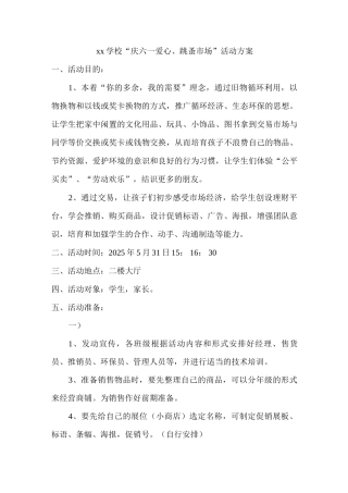 xx学校“庆六一爱心跳蚤市场”活动方案
