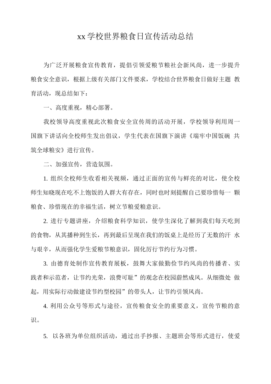 xx学校世界粮食日宣传活动总结_第1页