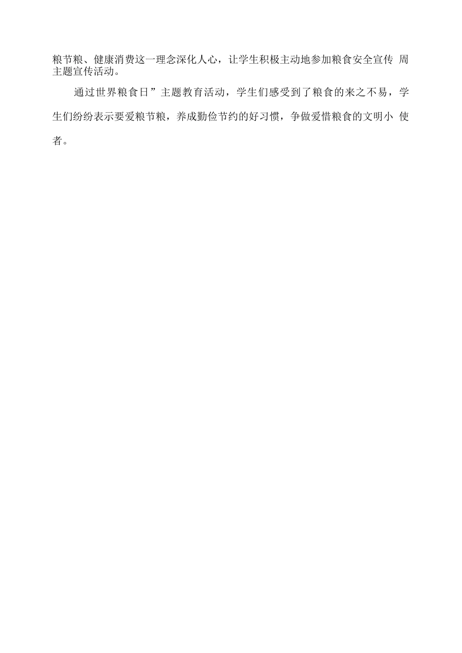 xx学校世界粮食日宣传活动总结_第2页