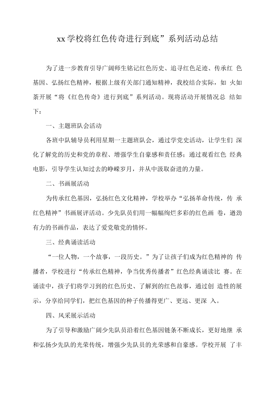 xx学校“将红色传奇进行到底”系列活动总结_第1页