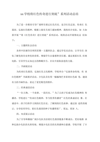 xx学校“将红色传奇进行到底”系列活动总结