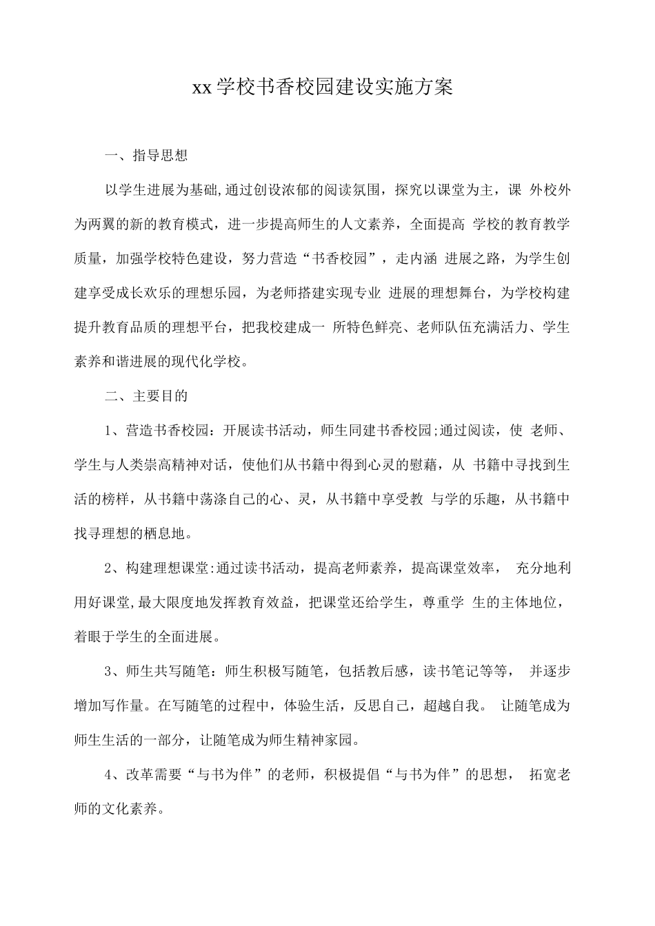 xx学校书香校园建设实施方案_第1页