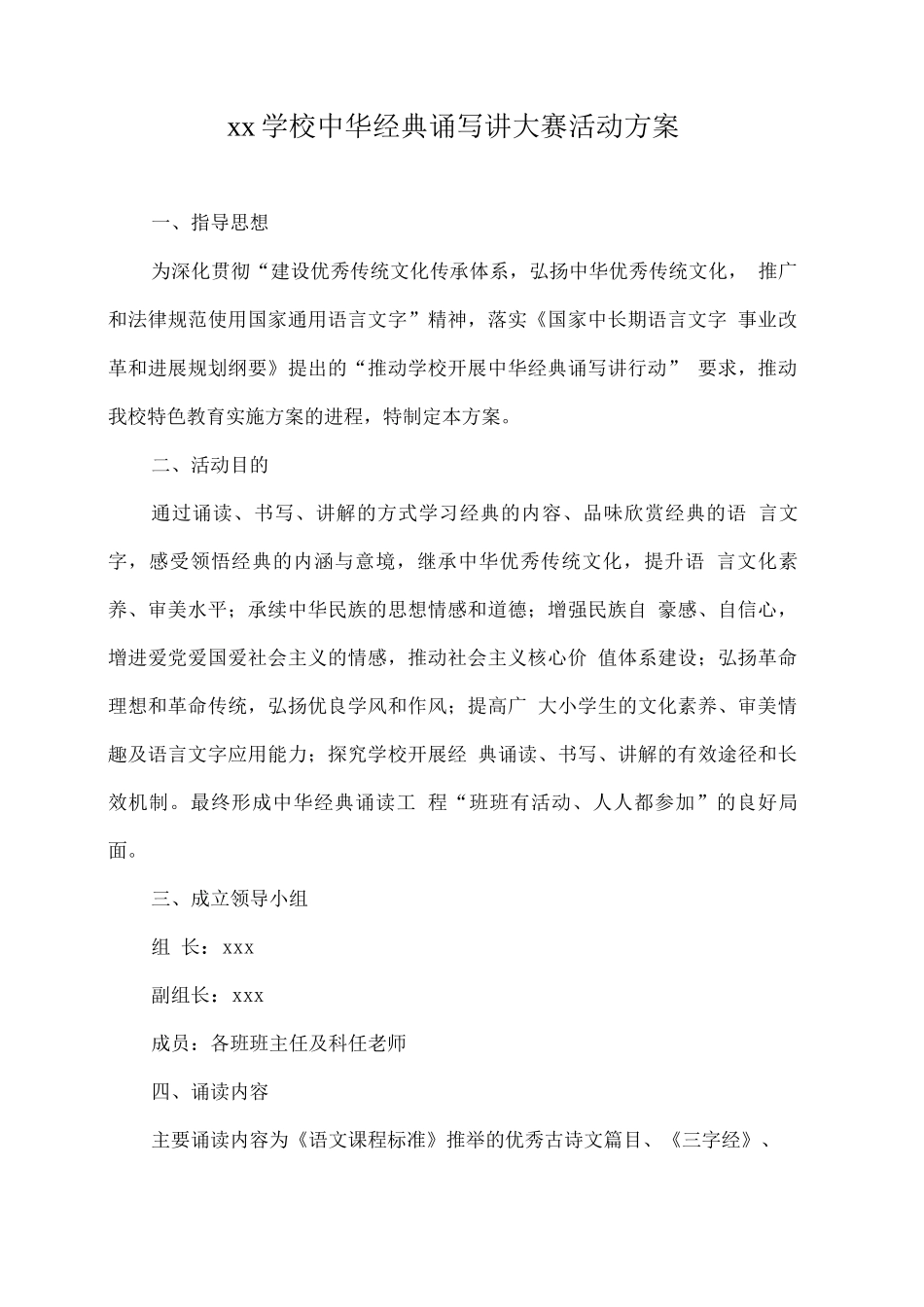 xx学校中华经典诵写讲大赛活动方案_第1页