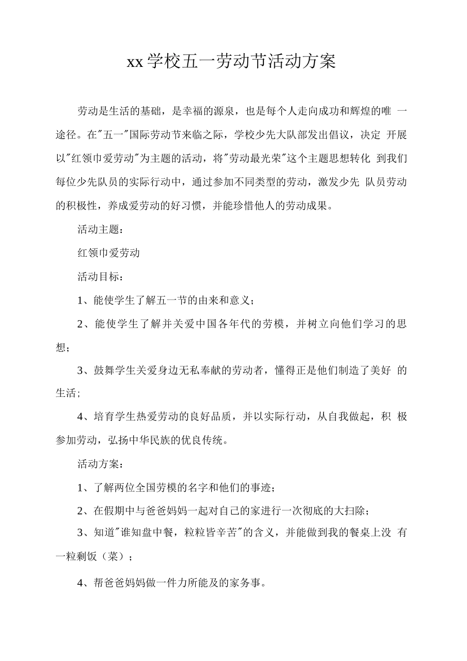 xx学校五一劳动节活动方案_第1页