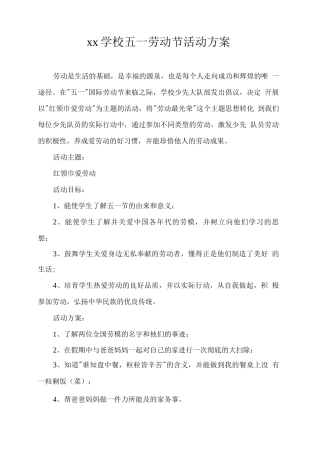 xx学校五一劳动节活动方案