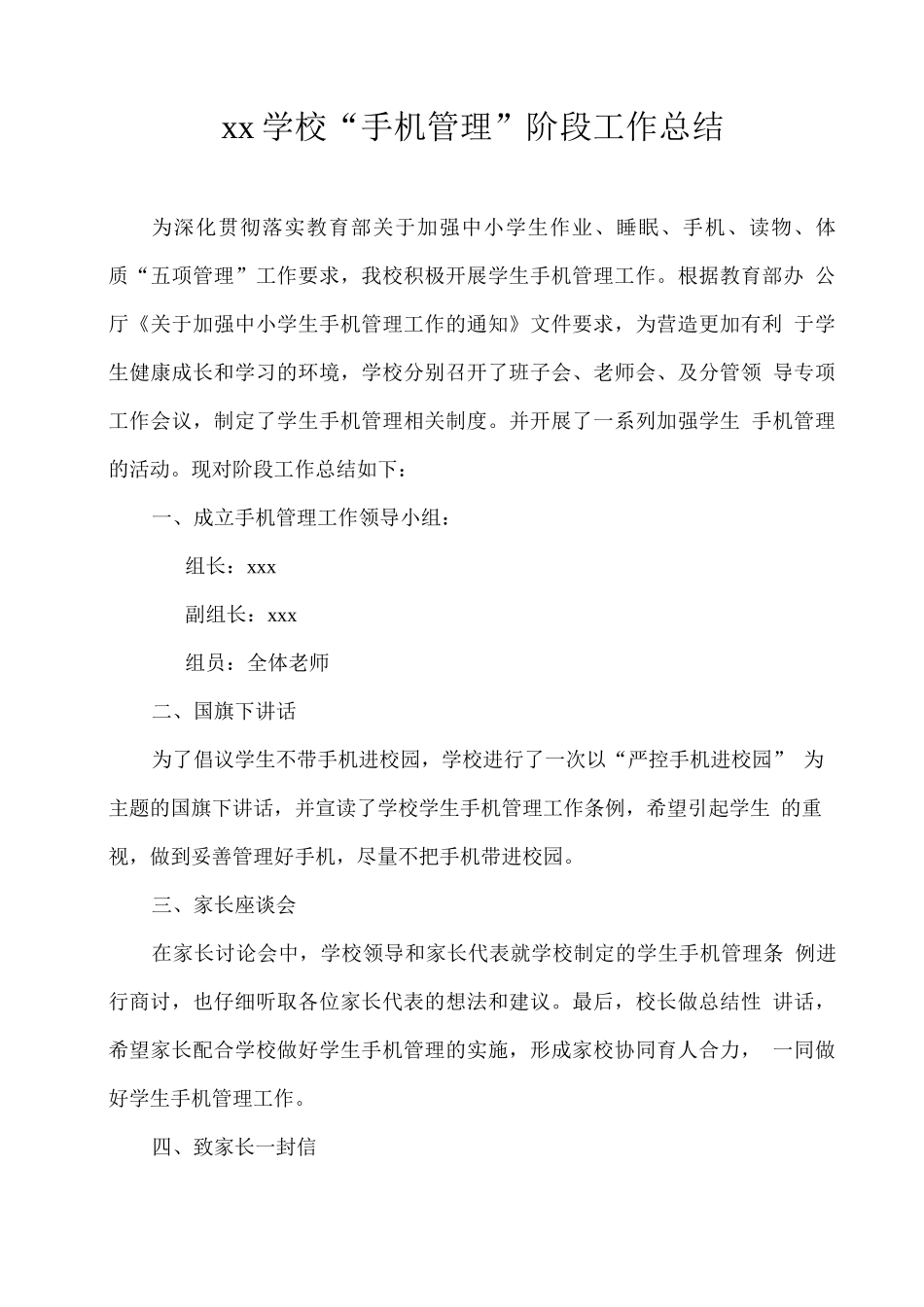 xx学校“手机管理”阶段工作总结_第1页