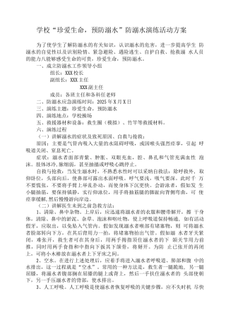 XX学校“珍爱生命-预防溺水”防溺水演练活动方案